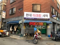 현대다크린세탁