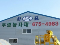 학표필름우림농자재