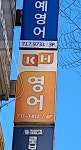 KH영어교습소