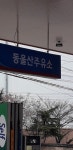 알뜰 동울산주유소