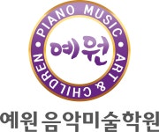 예원음악미술학원