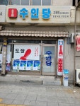 수인당