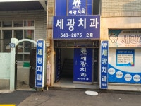 세광치과의원