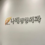 나래정형외과의원