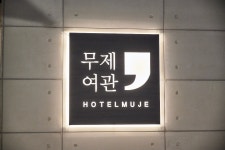 무제여관