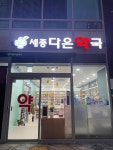 세종다온약국
