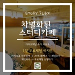 스터디플렉스 독서실 율량사천점