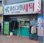 일신그린세탁