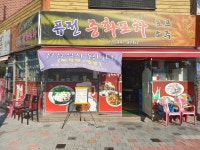 퓨전중화포차