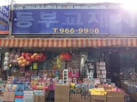 동부교재사