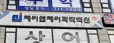 제이앤제이과학학원