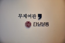무제여관