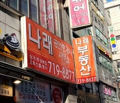 나래공인중개사사무소