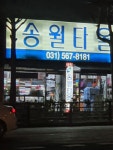 구리송월타올 강남상사