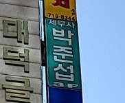 박준섭세무회계사무소