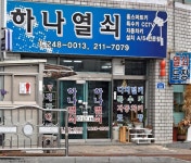 하나열쇠
