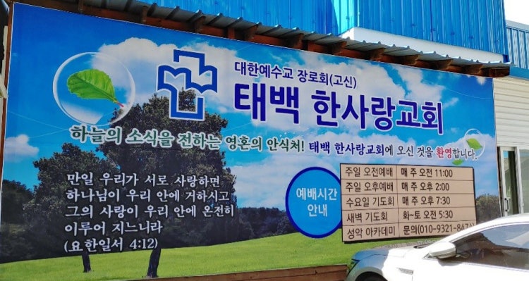 태백한사랑교회 사진 2