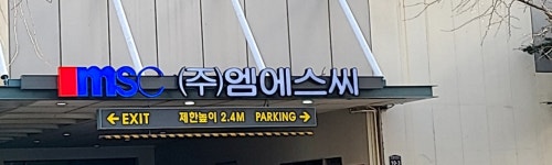 엠에스씨 분당지사