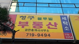 청구블루빌공인중개사사무소