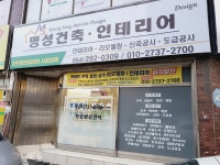 명성건축인테리어