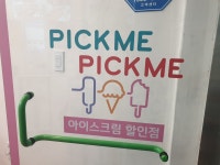 픽미픽미 아이스크림 난곡점