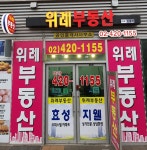 위례부동산공인중개사사무소