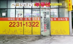아크로타워단지내부동산공인중개사사무소