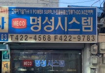 명성시스템
