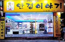 안경이야기 소답점
