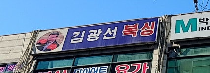 김광선 복싱 체육관