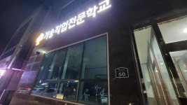거송직업전문학교