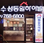 수성동일하이빌공인중개사사무소