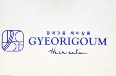 결이고움헤어살롱