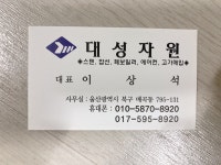 대성자원