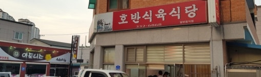 호반식육식당