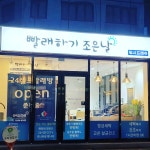 빨래하기조은날셀프빨래방워시프레쉬
