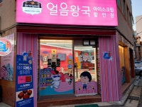 얼음왕국 성내151호점