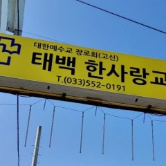 태백한사랑교회