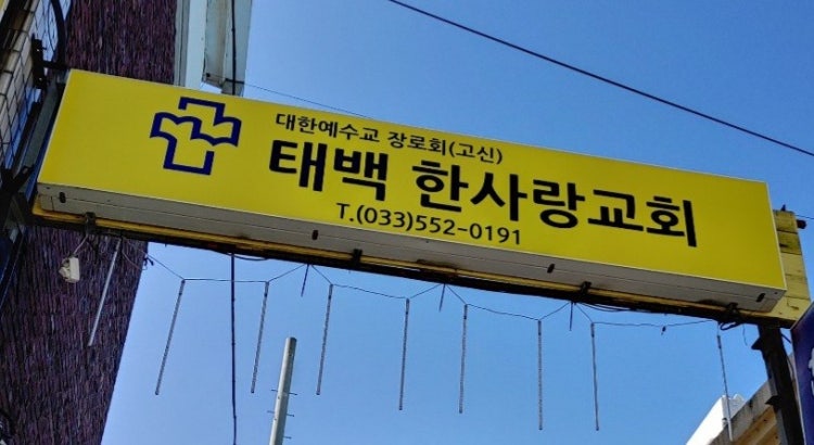 태백한사랑교회 사진 1