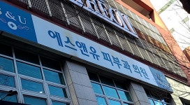 에스앤유피부과의원