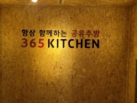 365키친 대림역점