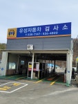 유성자동차검사소