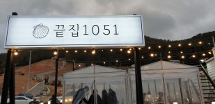 끝집1051