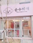 순수하개