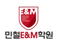민철이엔엠학원