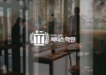 엠티에스수학전문수암학원 | 메티스 수학 학원
