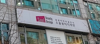 소울뷰티디자인