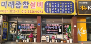미래종합설비