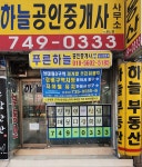 하늘공인중개사사무소