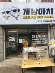 개냥아치